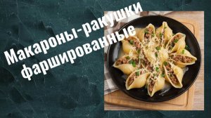Макароны-ракушки фаршированные фаршем