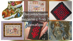 Вышивальная неделя с 1 по 7 декабря