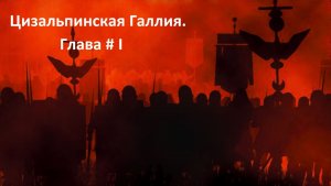 Прохождение «Rome: Total War» (Глава I) Цизальпинская Галлия.