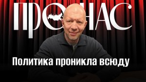 Политика проникла всюду: кино, медицина, наука, спорт #АнатолийКузичев