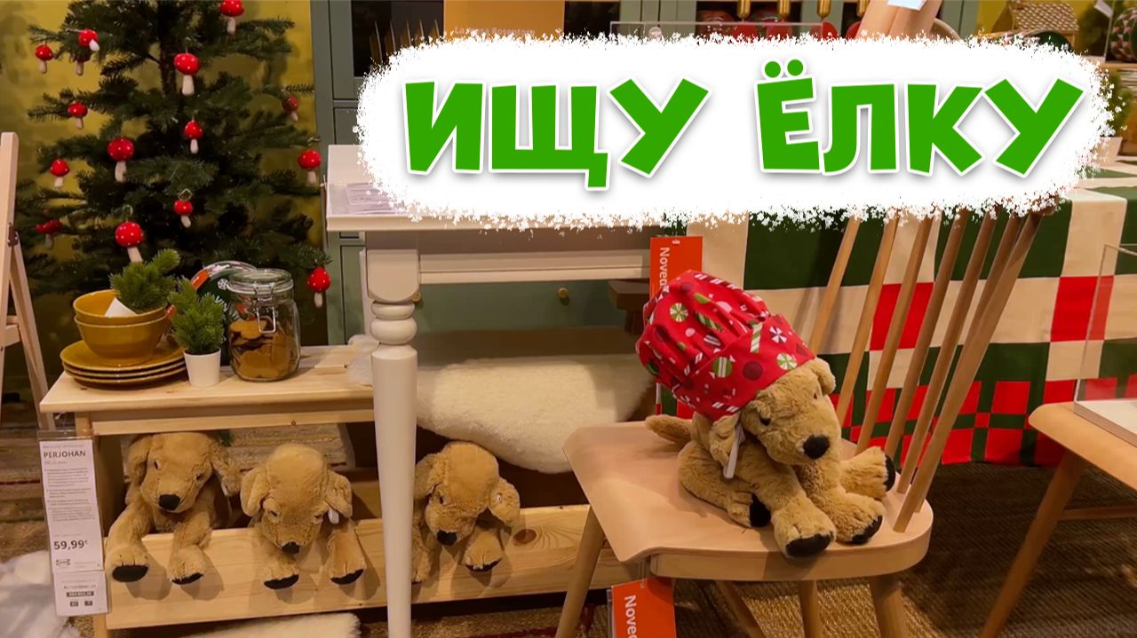 Ищем ёлку в Икеи / Нашел классные свечки / Чиню зайца | Новогодние хроники смотреть онлайн