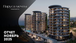 Паруса Мечты Апартаменты | Динамика строительства | Ноябрь 2025