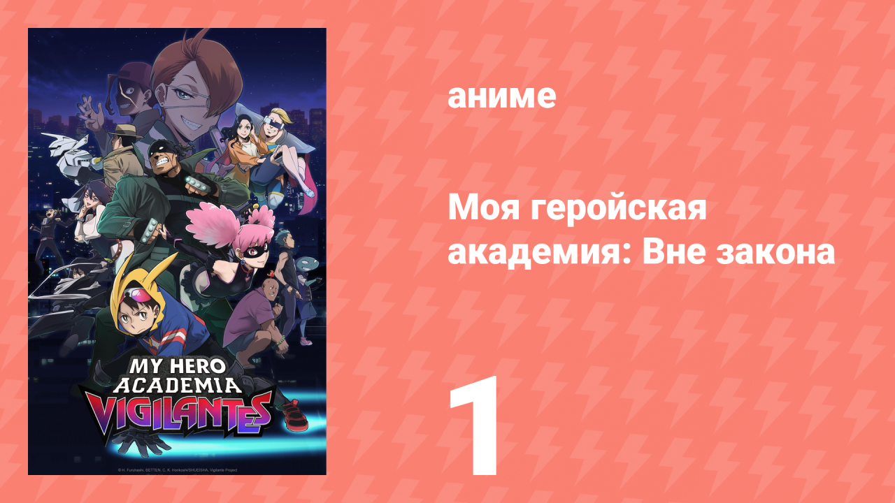 Моя геройская академия: Вне закона 1 серия (аниме-сериал, 2025)
