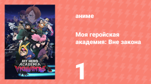 Моя геройская академия: Вне закона 1 серия (аниме-сериал, 2025)
