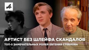 Артист без шлейфа скандалов. Топ-5 замечательных ролей Евгения Стеблова