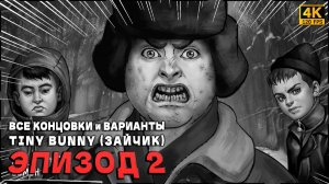 Tiny Bunny (Зайчик) [Эпизод 2] - 100% Полное Прохождение | ВСЕ КОНЦОВКИ и ВАРИАНТЫ [4K 120FPS]