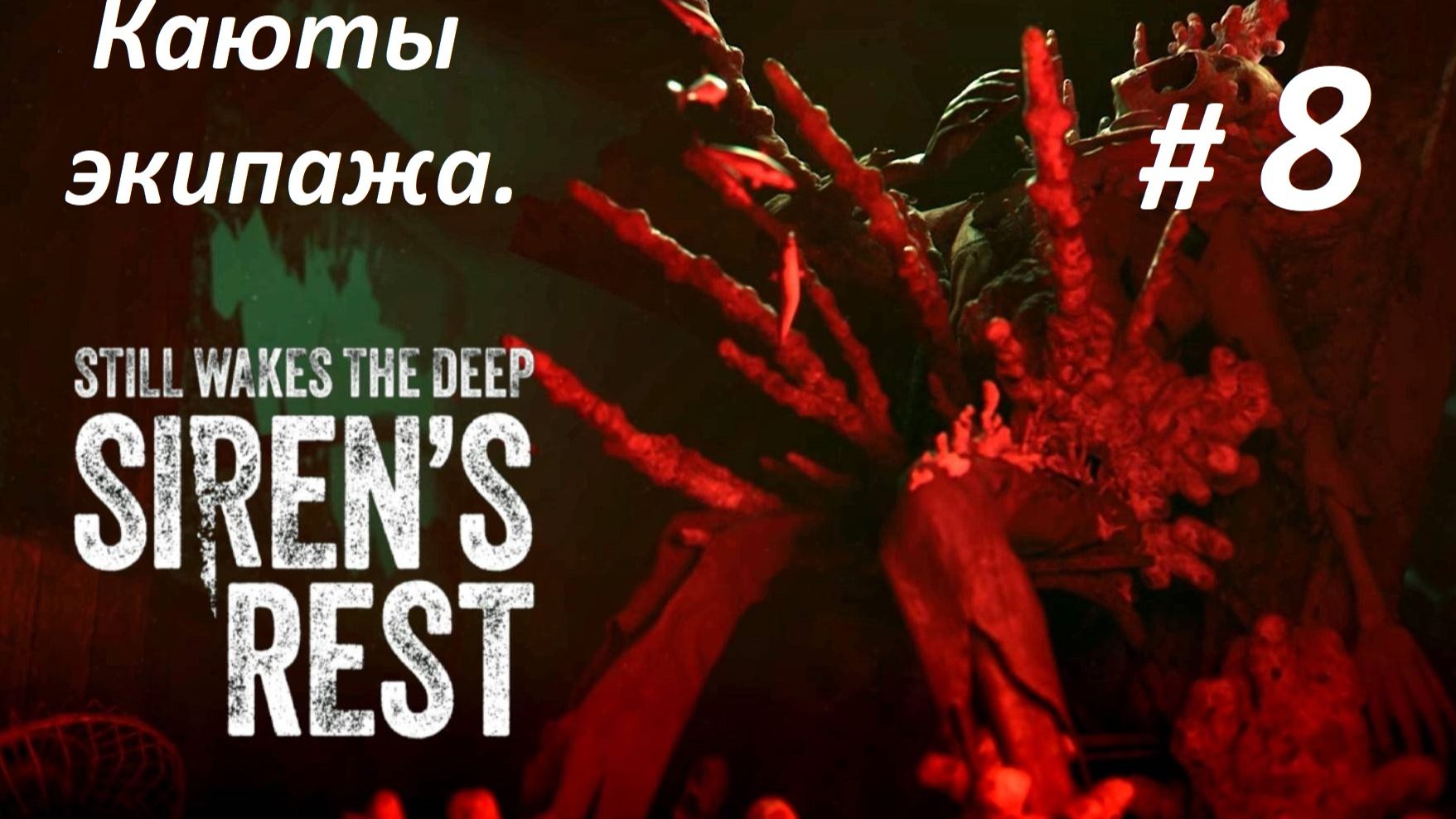 Прохождение DLC «Still Wakes The Deep_ Sirens Rest» (Часть 8-я.) Каюты Экипажа.