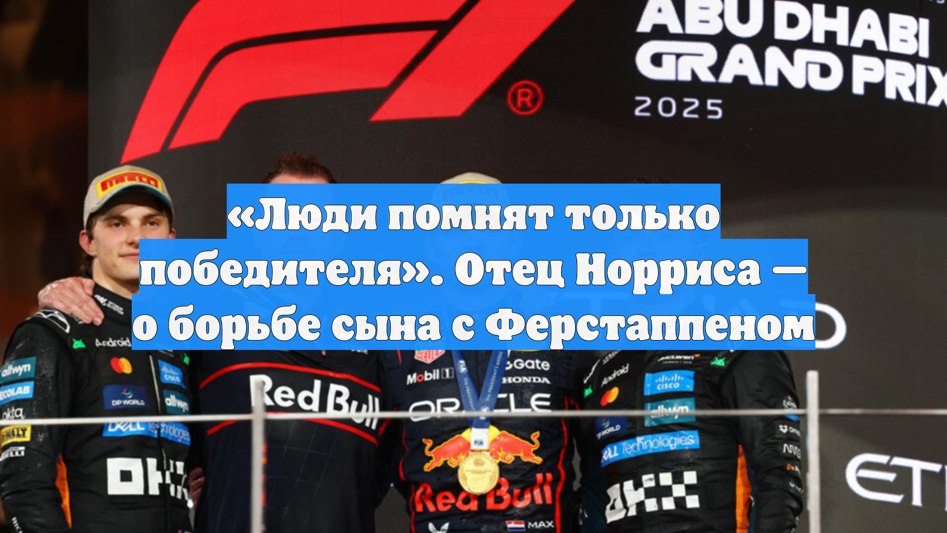 «Люди помнят только победителя». Отец Норриса — о борьбе сына с Ферстаппеном