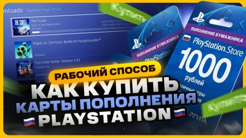Где купить самые дешевые карты пополнения PlayStation