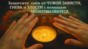 Защитите себя от Чужой Зависти, Гнева и Злости с помощью Молитвы Оберега