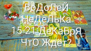 #ВОДОЛЕИ 15-21 ДЕКАБРЯ ТАРО НЕДЕЛЬКА 🌲🌲🌲#ГаданиеНаБудущее #ТароПрогноз #ТароГадание