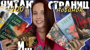 ЧИТАЮ 100 СТРАНИЦ ГОРЯЧИХ НОВИНОК И ВЫБИРАЮ ЛУЧШУЮ! ТРИЛЛЕР, ФЭНТЕЗИ, ДЕТЕКТИВ,СЕМЕЙНЫЕ САГИ 🆕🕵️🧌