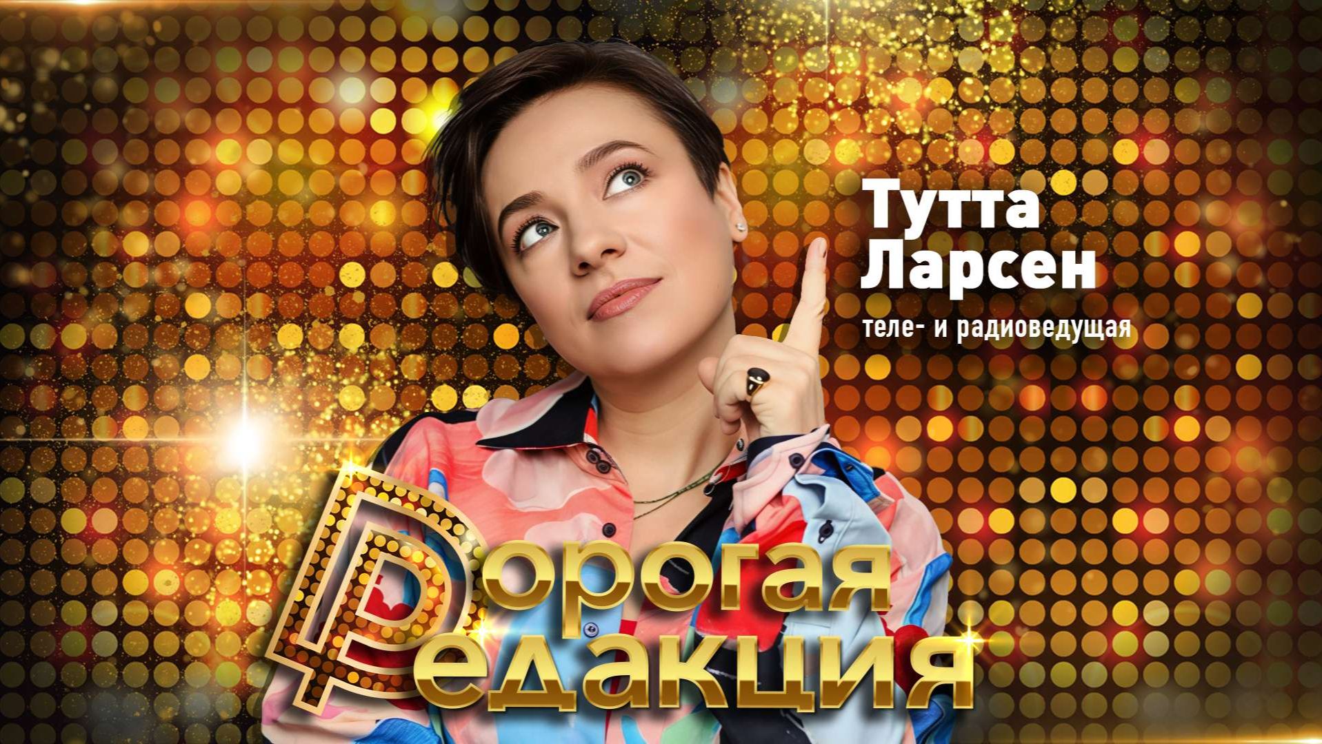 Дорогая редакция! | Теле- и радиоведущая Тутта Ларсен
