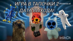 ИГРА В ТАПОЧКИ 2 ДАТА ВЫХОДА!!!