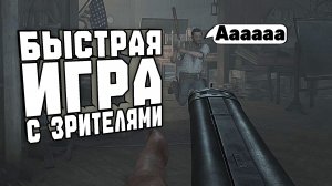 БЫСТРАЯ ИГРА С ЗРИТЕЛЯМИ В HUNT SHOWDOWN