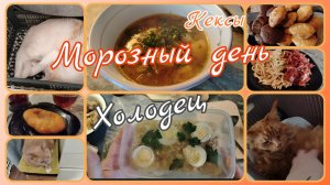 Морозный домашний день//холодец