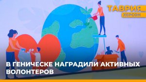 В Геническе наградили активных волонтеров