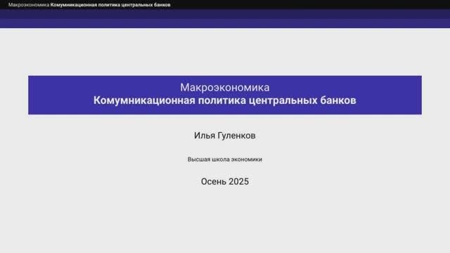 7.3. Коммуникационная политика и сигналы ЦБ смотреть онлайн