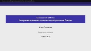 7.3. Коммуникационная политика и сигналы ЦБ