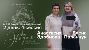 ЭВОДИЯ’25 — 2 день: 4 сессия