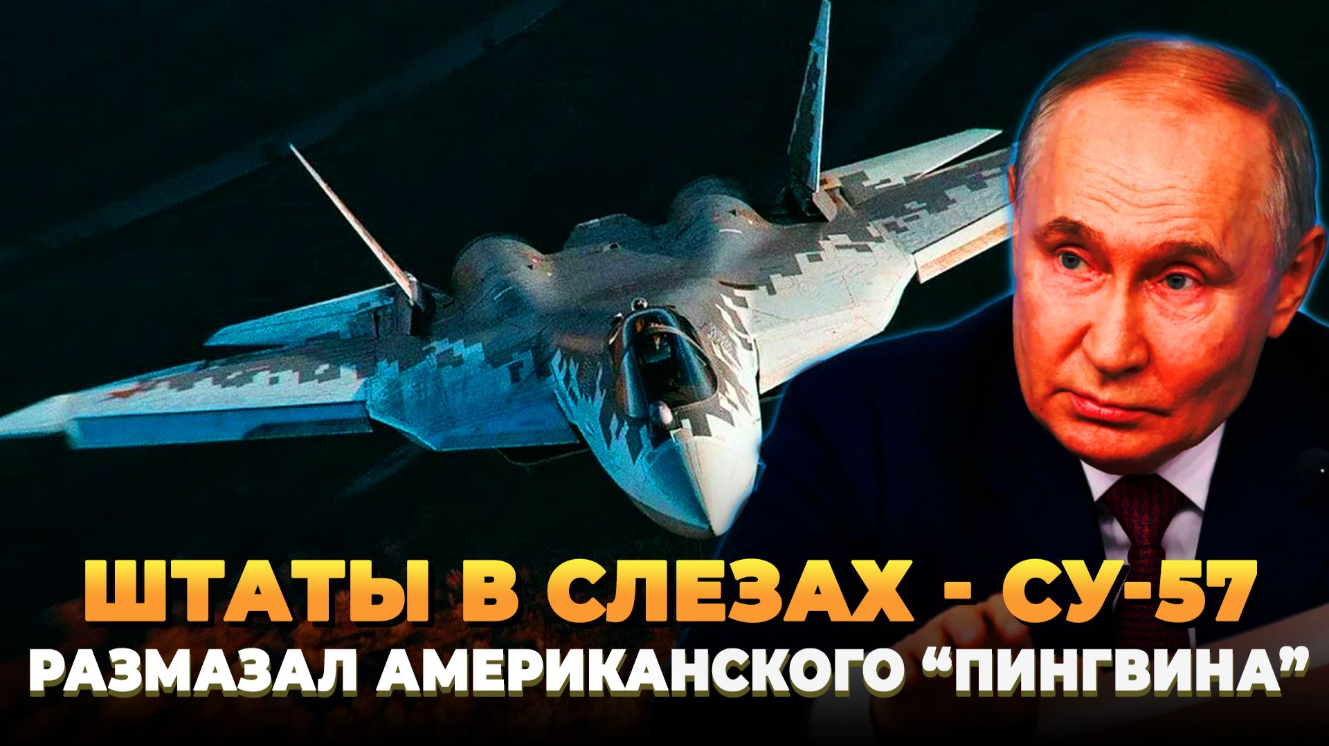 Штаты в слезах - Су-57 уделал американский Пингвин