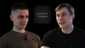 Александр Нестеренко. Подкаст Тренера. Функциональный тренинг от "А" до "Я". Часть 1.