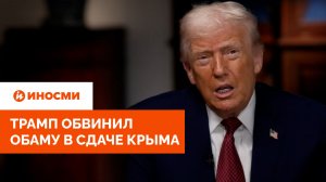 «В душе риелтор». Трамп обвинил Обаму в сдаче Крыма
