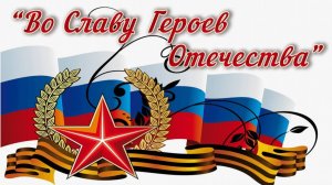 Декада героев