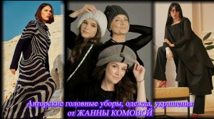 Авторские головные уборы, одежда, украшения от Жанны Комовой. Москва. Декабрь 2025