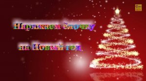 Наряжаем ёлочку на Новый год