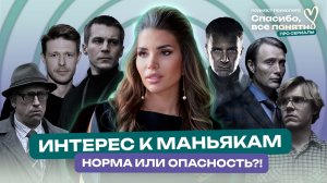 Почему мы смотрим сериалы ПРО МАНЬЯКОВ? | ХРУСТАЛЬНЫЙ, ЧИКАТИЛО, МЕТОД | Разбор психолога
