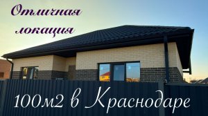 Дом 100м2 в Краснодаре в районе Любимово и Образцово
