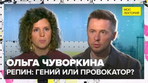 Репин: гений или провокатор? | Ольга Чуворкина Лекция 2025 | Мослекторий