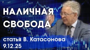Наличная свобода в России и мире | статья | Валентин Катасонов