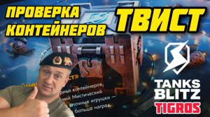 Твист контейнеры 24 шт. Tanks Blitz