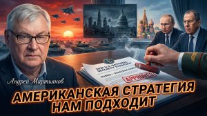 🤔💡 Андрей Мартьянов | Почему Россия в восторге от планов США по своему же сдерживанию?