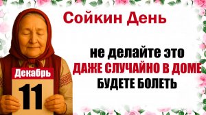 11 декабря праздник церковный календарь народный, что нельзя делать, приметы, молитва дня, именины