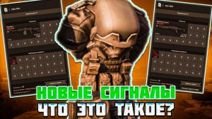 ЧТО ТАКОЕ эти НОВЫЕ СИГНАЛЫ | КРАТКИЙ ОБЗОР НА ПЕРЕРАБОТКУ СИГНАЛОВ в STALCRAFT X