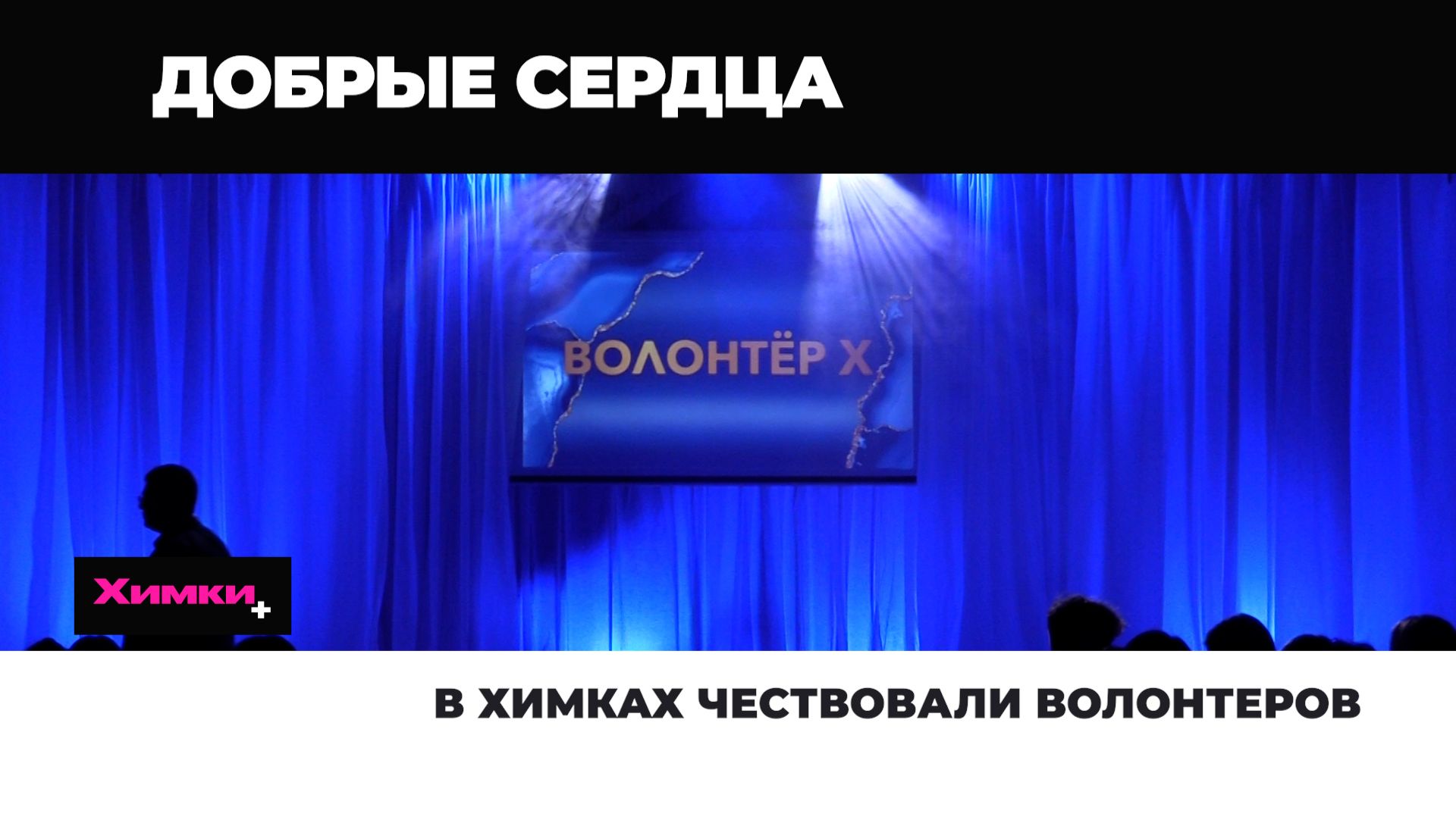 В ХИМКАХ ЧЕСТВОВАЛИ ВОЛОНТЕРОВ смотреть онлайн