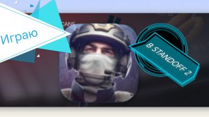 Играю в standoff 2. Чееек