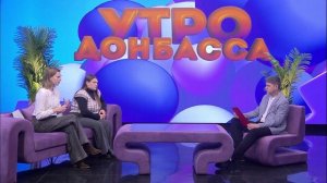 Утро Донбасса 05 декабря 2025 г. "Мы вместе". Дарья Губарева, Арина Переселкина