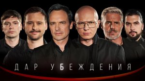 ДАР УБЕЖДЕНИЯ | ГОША КАРЦЕВ