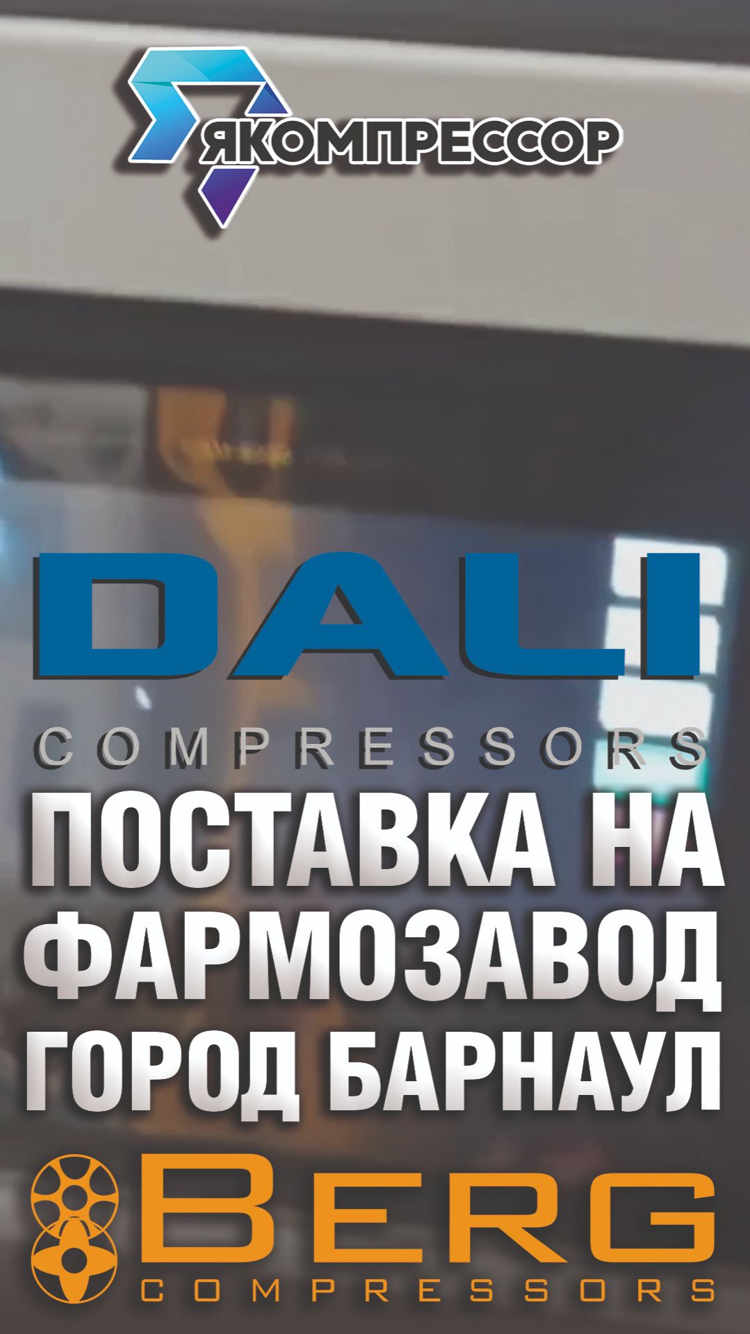 Поставка и наладка компрессоров DALI и осушителей BERG на фармзаводе в городе Барнаул.