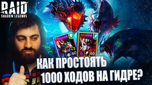 КАК ПРОСТОЯТЬ 1000 ХОДОВ НА ГИДРЕ. ЛУЧШИЙ ГАЙД НА ГИДРУ. Raid: Shadow Legends