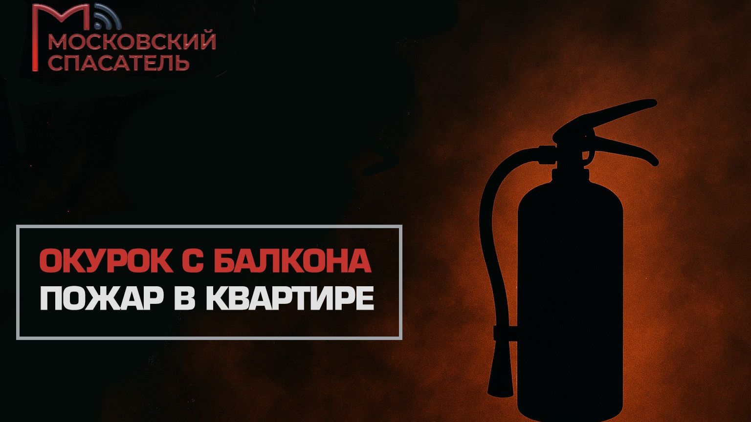 На всякий пожарный. Выпуск №6.