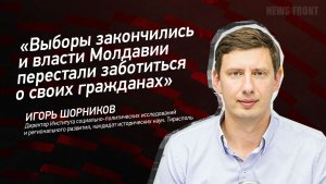 "Выборы закончились и власти Молдавии перестали заботиться о своих гражданах" - Игорь Шорников