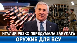 Италия резко передумала закупать оружие для ВСУ