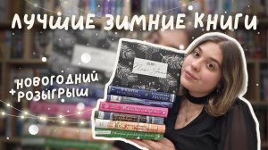 ❄️ЗИМНИЕ КНИГИ| Что почитать зимой? Уютные, милые и мрачные истории