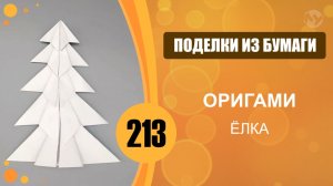 Поделки из бумаги 213 - Оригами. Ёлка
