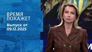 Время покажет. Часть 1. Выпуск от 09.12.2025